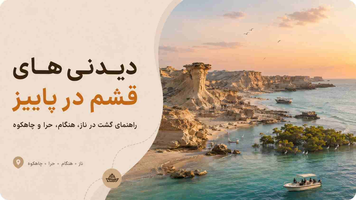 جاهای دیدنی قشم در پاییز؛ کجا برویم و چطور برنامه سفر بچینیم؟